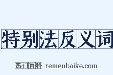特别法反义词是什么意思的图片